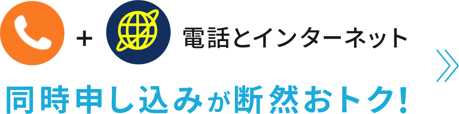 電話とインターネット、同時申し込みがお得！