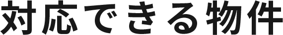 対応できる案件
