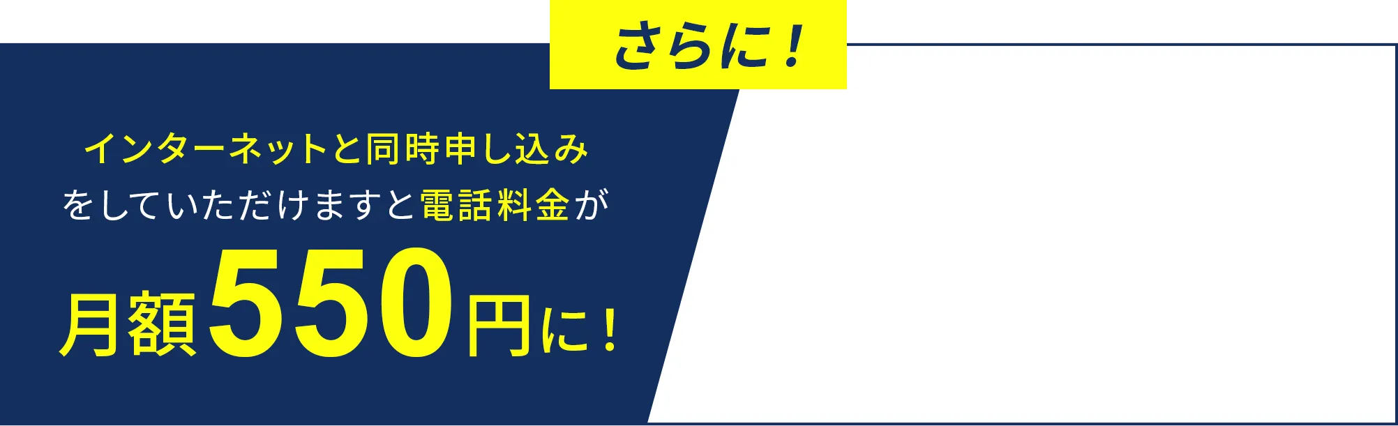 さらに！インターネット同時申し込みをしていただけますと、電話料金が月額550円に！