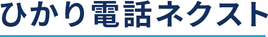 ひかり電話ネクスト