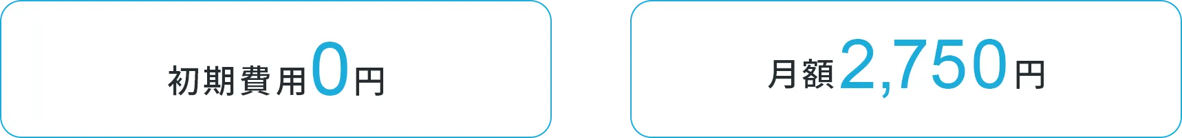 初期費用0円 月額2,750円